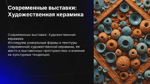 Современное выставочное пространство. Художественная керамика