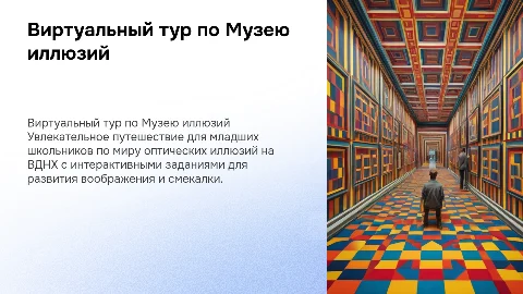 Виртуальная экскурсия по Музею иллюзий для начальных классов