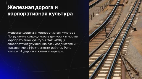 Железная дорога и корпоративная культура в ОАО «РЖД»