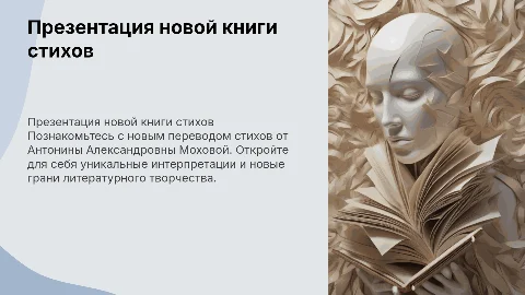 Презентация новой книги стихов Антонины Моховой