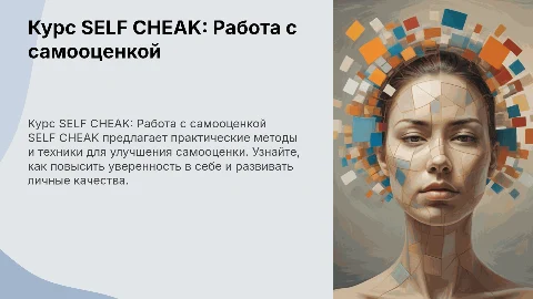 курс SELF CHEAK по работе с самооценкой