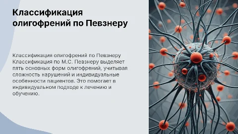 Классификация олигофрений по М.С. Певзнер