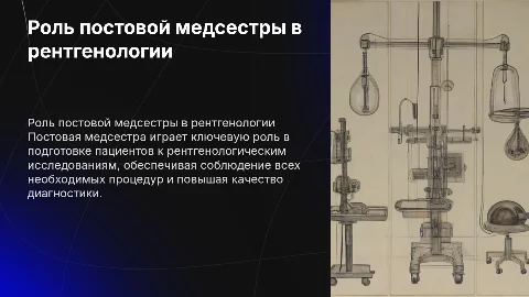 Роль постовой медицинской сестры в подготовке пациента к рентгену