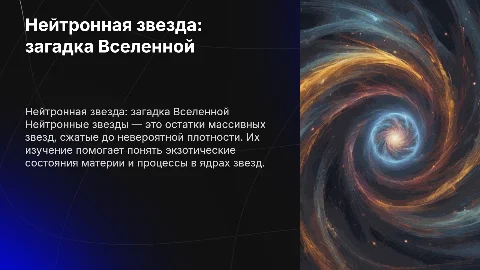 нейтронная звезда