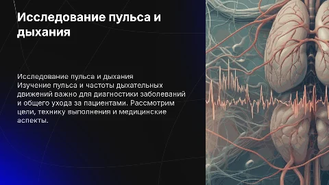 Исследование пульса и дыхательных движений: техника и уход