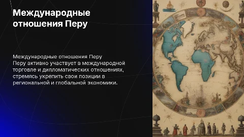 Международные отношения Перу