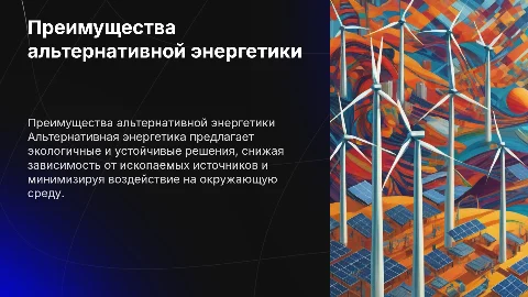 альтернативная энергетика