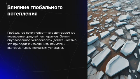 Глобальное потепление