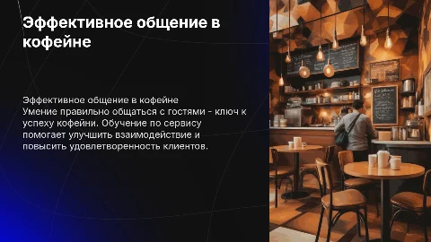 Обучение по сервису в кофейне, общение с гостями