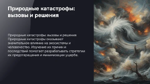 природные катастрофы
