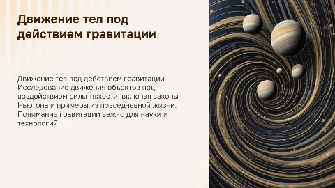 движение тел под действием силы тяжести