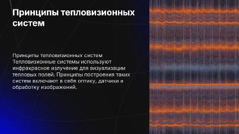 Принципы построения тепловизионных систем