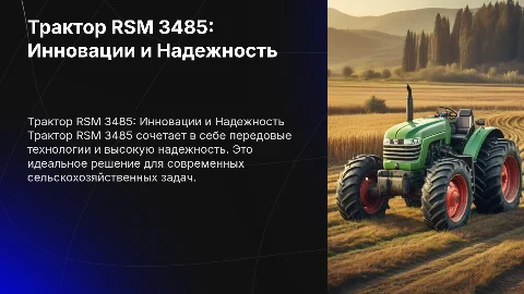 Трактор RSM 3485