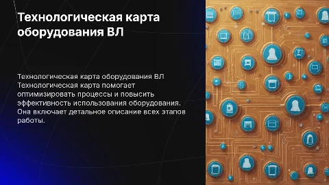 Составление технологической карты оборудования ВЛ