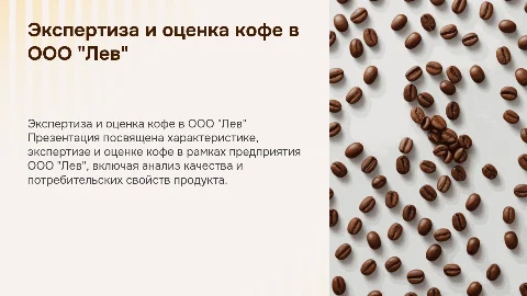 Экспертиза и оценка кофе на предприятии ООО "Лев"