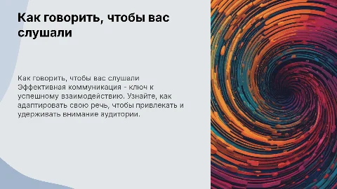 говори так, чтобы слушали