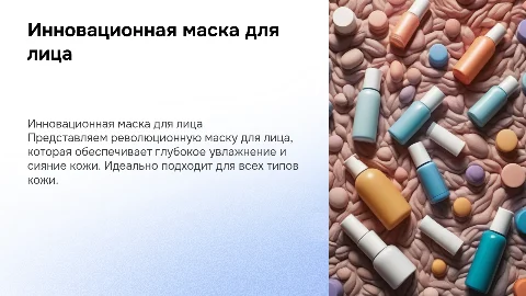 Презентация маски для лица