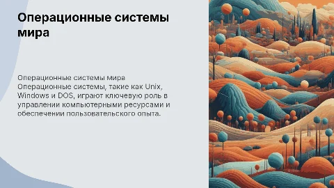 Операционные системы (Unix, Windows, Dos и др.)