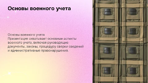 Военный учет: ключевые документы и законы