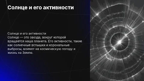 солнце и солнечные активности