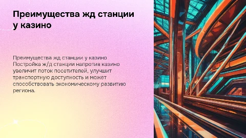 Преимущества постройки жд станции напротив казино