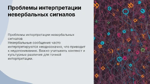 Проблемы интерпретации невербальных сообщений
