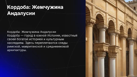 Презентация о городе Кордоба (Андалусия)