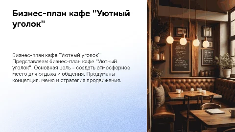 Бизнес-план кафе "уютный уголок"