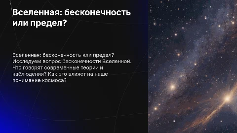 Вселенная она бесконечна?