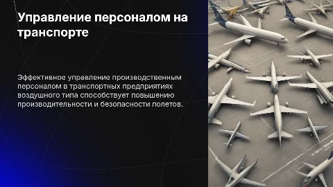Управление производственным персоналом на транспортном предприятии