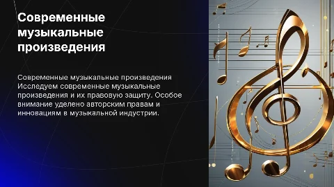 Современные музыкальные произведения и их охрана