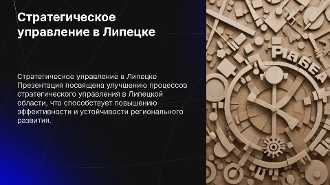 Совершенствование организации стратегического управления в Липецкой области