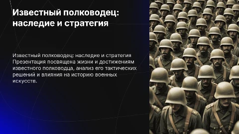 Презентация про известного полководца для ОБЖ