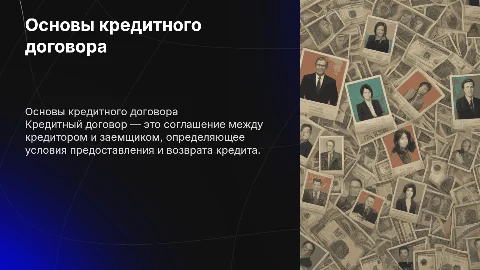Кредитный договор