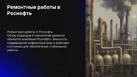 Роснефть ремонт