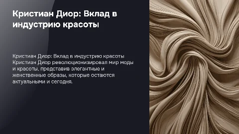Кристиан Диор: Вклад в индустрию красоты и моды