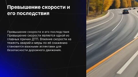 превышение скорости и дтп