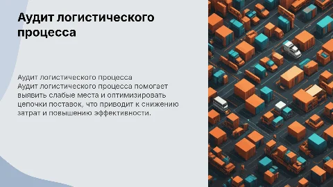 Аудит логистического процесса