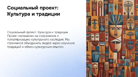 Социальный проект "Культура и традиции"