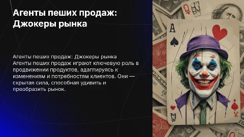 Агенты пеших продаж как джокеры в мире