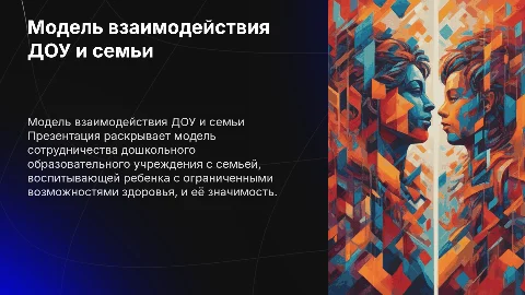 Модель управления системой сотрудничества ДОУ с семьёй
