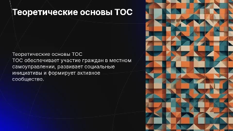 Теоретические основы территориального общественного самоуправления