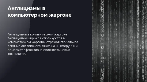 англицизмы в русском компьютеном жаргоне