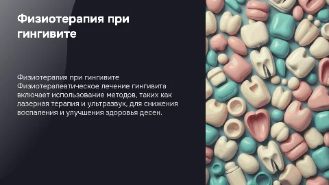 Физиотерапевтическое лечение больных гингивитом