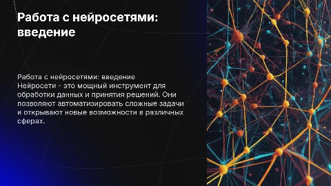 Работа с нейросетями