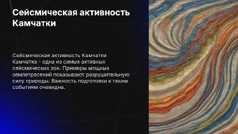 Презентация о землетрясениях на Камчатке: примеры и интервью
