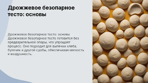 дрожжевое безопарное тесто