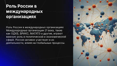 Роль России в международных организациях 21 века