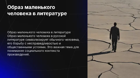 Образ маленького человека в русской литературе