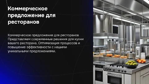 Коммерческое предложение для ресторанов: кухонная техника